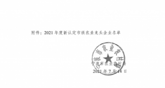 關(guān)于公布2021年度新認(rèn)定市級農(nóng)業(yè)龍頭企業(yè)名單的通知
