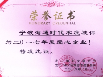 2017年度愛(ài)心企業(yè)