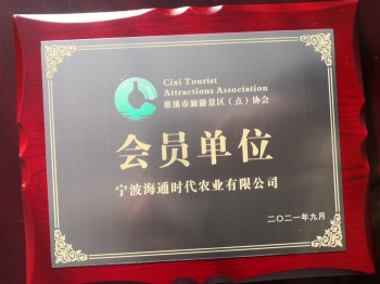 慈溪市旅游景區(qū)(點(diǎn))協(xié)會(huì) 會(huì)員單位