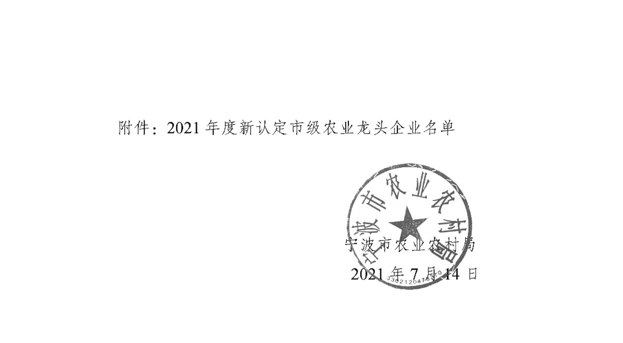關(guān)于公布2021年度新認(rèn)定市級農(nóng)業(yè)龍頭企業(yè)名單的通知(圖1)