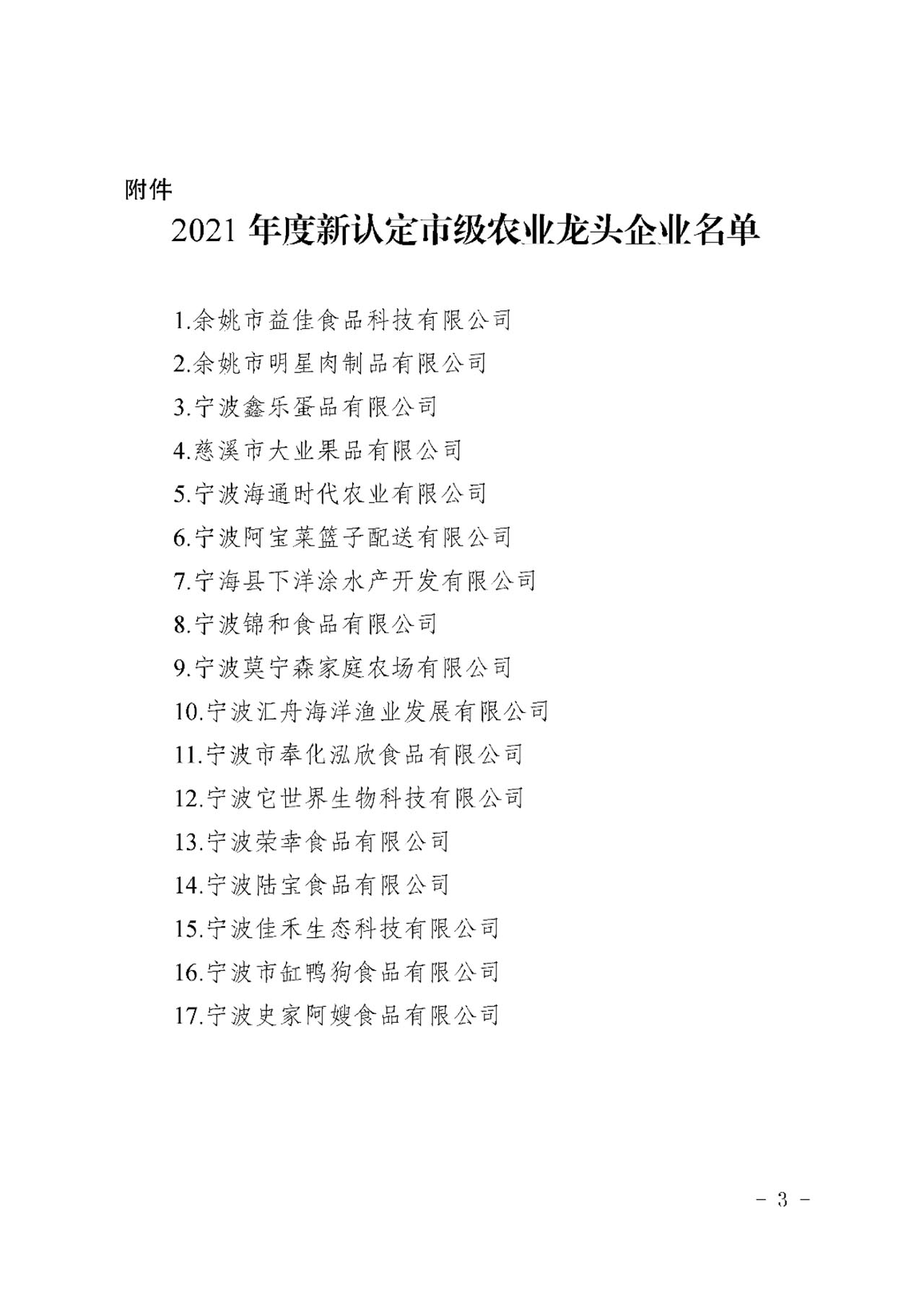 關(guān)于公布2021年度新認(rèn)定市級農(nóng)業(yè)龍頭企業(yè)名單的通知(圖2)