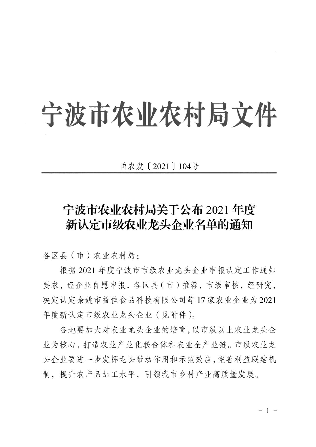 關(guān)于公布2021年度新認(rèn)定市級農(nóng)業(yè)龍頭企業(yè)名單的通知(圖3)