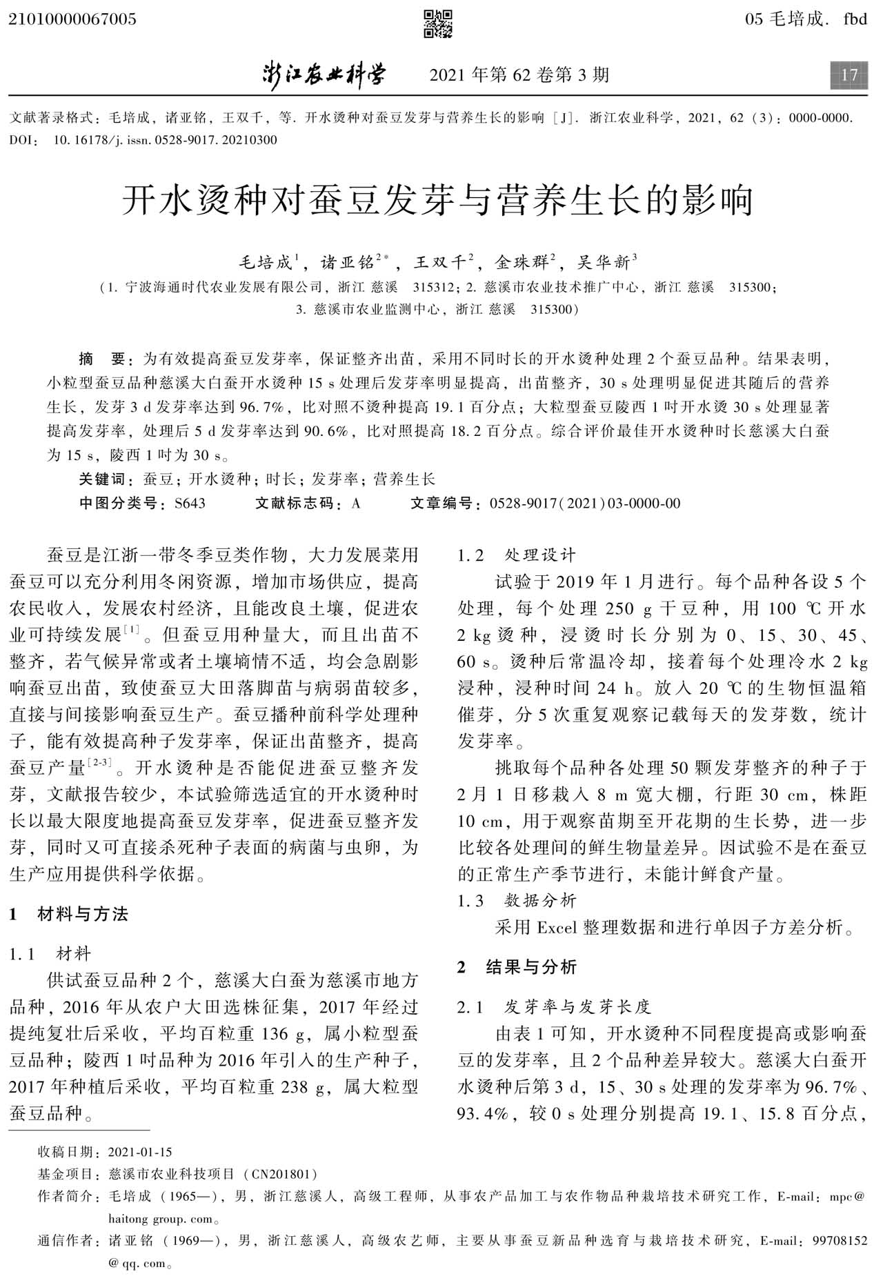 開水燙種對(duì)蠶豆發(fā)芽與營(yíng)養(yǎng)生長(zhǎng)的影響(圖2)