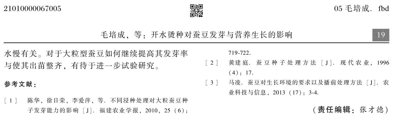 開水燙種對(duì)蠶豆發(fā)芽與營(yíng)養(yǎng)生長(zhǎng)的影響(圖1)